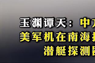 贝隆：小因扎吉是国米的意外发现，他对球队进行了非常重要的变革